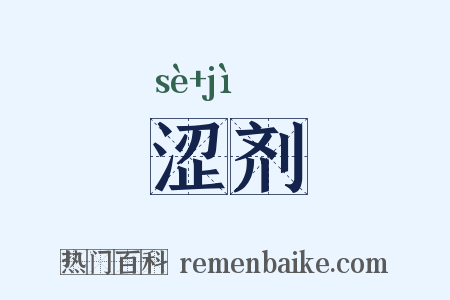 涩剂是什么意思的图片